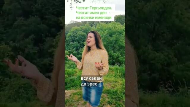 Честит и Светъл Гергьовден! 🍀