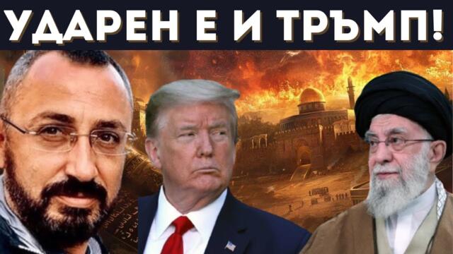 КАРДАМСКИ ШОКИРАЩО: ИРАН Е ПРЕДАДЕН ОТВЪТРЕ!