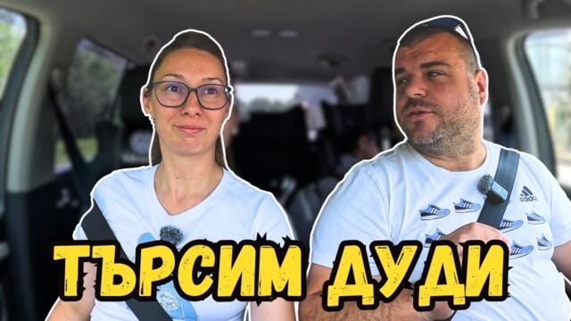 На лов за ДУДИ | Милчеви БГ