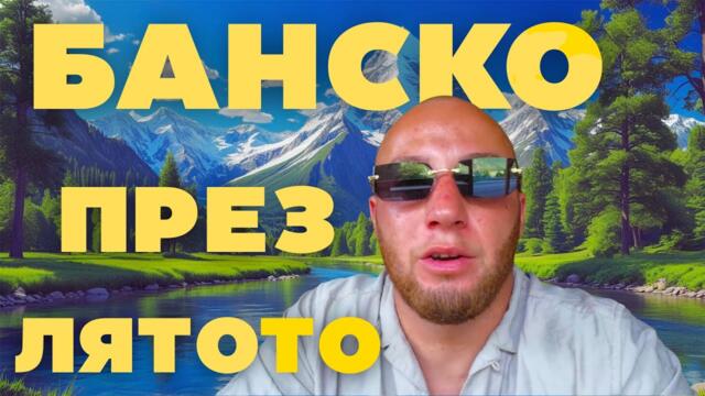 Струва ли си в БАНСКО през ЛЯТОТО? Истината, която ще те ИЗНЕНАДА!