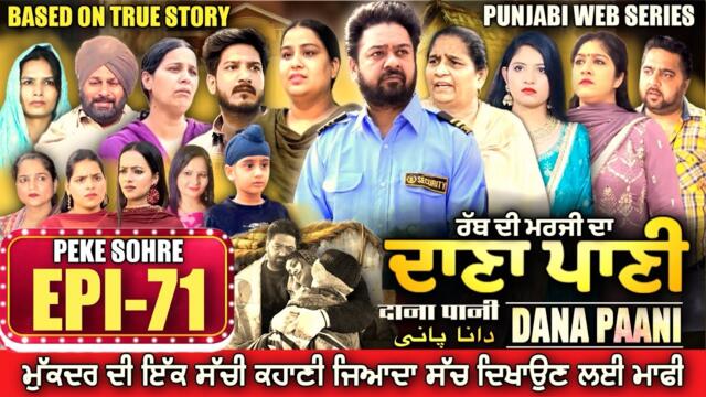 DANA PANI | ਦਾਣਾ ਪਾਣੀ | دانا پانی | EPISODE 71 #mrmrsdevgan #punjabiwebseries #mindodevgan