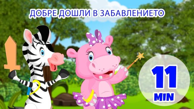 Добре дошли в забавлението - 11 мин. Giramille | Детски песнички и песнички