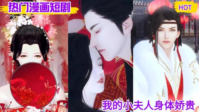 【热门漫画短剧】‌‌‌我的小夫人身体娇贵！#bg漫画 #甜虐 #bg动漫 # 甜宠动漫