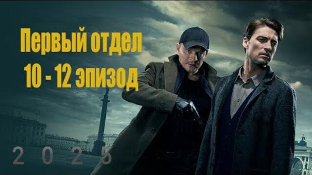 Первый отдел Сезон 1 все серии подряд 10-12 серия (детектив, сериал 2025)