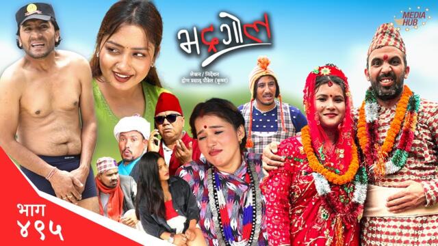 Bhadragol | भद्रगोल | Ep 495  | Yadav, Drona, Sarape, Theuke | Nepali comedy | Media Hub