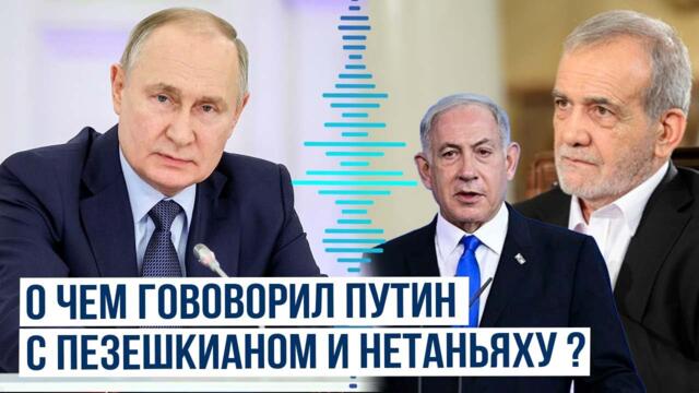 Путин провел телефонные разговоры с президентом Ирана и премьер-министром Израиля