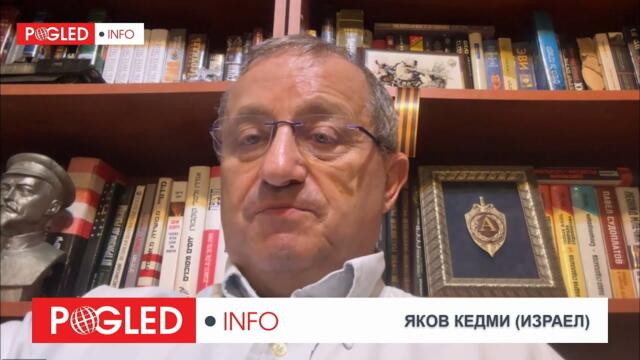 Яков Кедми: Сблъсъкът между Израел и Иран няма да доведе до Трета световна война