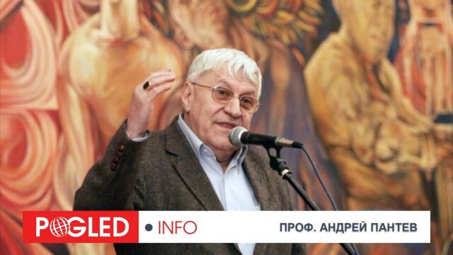 Проф. Андрей Пантев: Западът мрази Русия, защото тя е различна