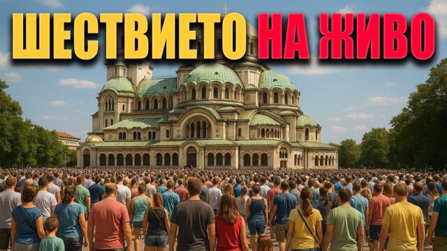 🔴 НА ЖИВО от София: Хиляди излизат в защита на семейството и ценностите!