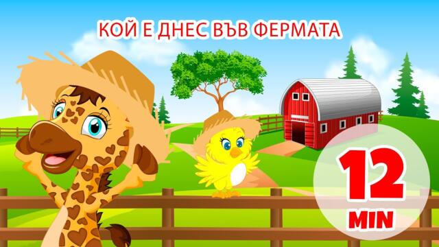 Кой е днес във фермата - 12 мин. Giramille | Детски песнички и песнички