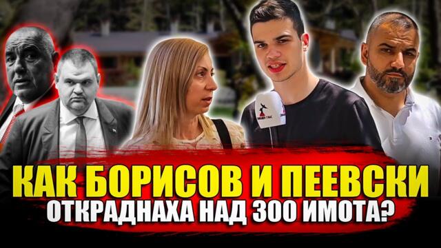 Как Борисов и Пеевски откраднаха над 300 имота ?