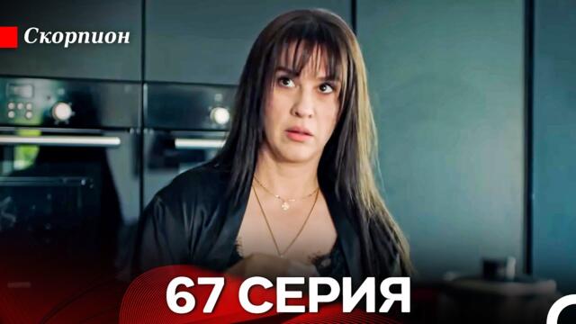 Скорпион 67 Серия (Русский дубляж)