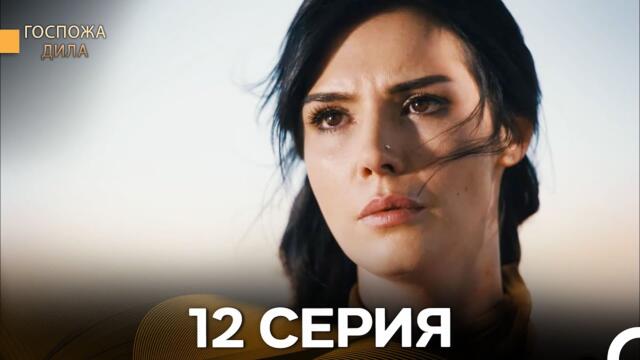 Госпожа Дила 12 Серия (Русский Дубляж)