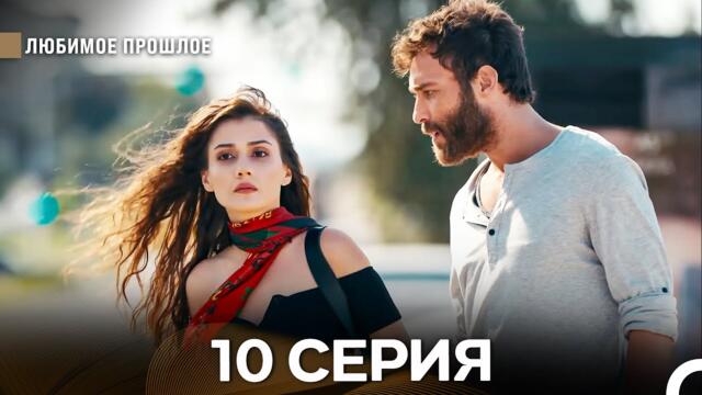 Любимое Прошлое 10 ая Серия (русский дубляж)