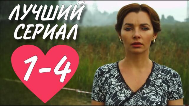 ТРОГАТЕЛЬНЫЙ СЕРИАЛ НА ВЕЧЕР "Уравнение Любви" (1-4 серия) МЕЛОДРАМА. ФИЛЬМ 2025