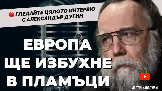 ИСТОРИЧЕСКО ИНТЕРВЮ! Александър ДУГИН - идеологът зад Путин при @Martin_Karbowski / цялото интервю
