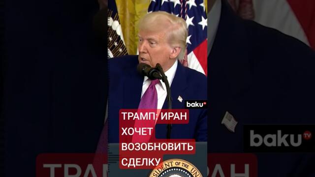 Президент США Дональд Трамп рассказал о контактах с представителями иранских властей