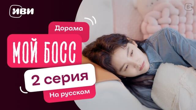 Мой босс — 2 серия | Русская озвучка