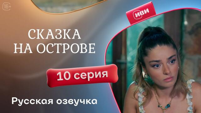 Сказка на острове — 10 серия | Русская озвучка