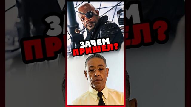 Ник Фьюри пришел к Фрингу? #marvel #breakingbad #кино #сериал #интересно