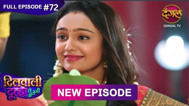Dilwali Dulha Le Jayegi | Full Episode 72 | 14 June 2025 | New Show FULL HD | Dangal TV