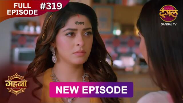 Gehna Zevar Ya Zanjeer | New Full Episode 319 | 14 June  2025 | #NewEpisode | Dangal TV