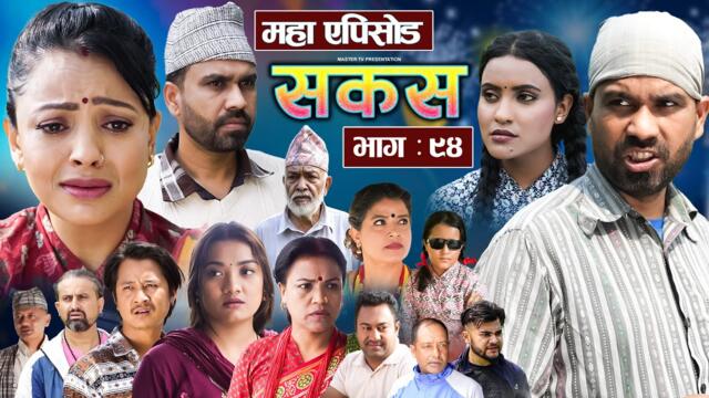 SAKAS || सकस || Episode 94 || Nepali Social Serial | Raju,Tara, Binod, Anju, Pramila | 14 June 2025