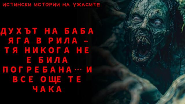 Духът на Баба Яга в Рила – Тя никога не е била погребана… И все още те чака
