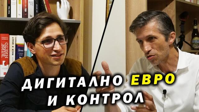 Григор Сарийски: Дигиталното евро е подготовка за свят без кеш с пълен финансов надзор.