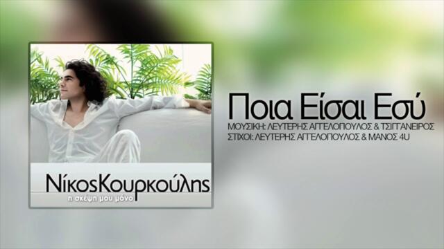 Νίκος Κουρκούλης - Ποια Είσαι Εσύ | Nikos Kourkoulis - Poia Eisai Esi