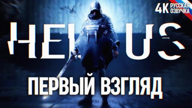 HELL IS US ПРОХОЖДЕНИЕ НА РУССКОМ 4K RTX 4090 🅥 Хелл из Ас Первый взгляд и Обзор