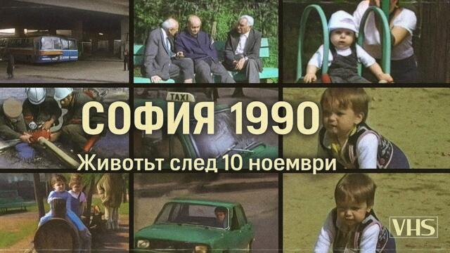 София 1990: Животът след 10 ноември – Редки архивни кадри от началото на Прехода #Pitarfoto #Преход