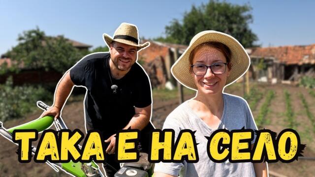 На село няма почивка | Милчеви БГ