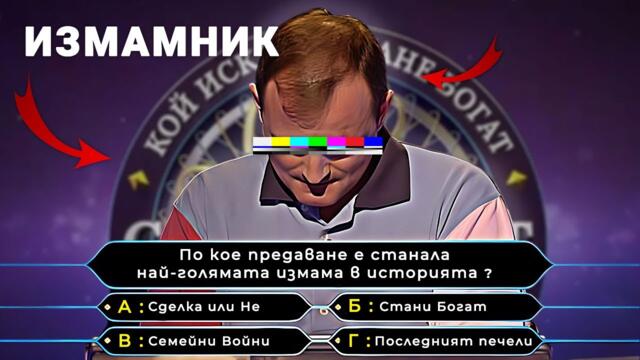 НАЙ-ГОЛЯМАТА ИЗМАМА ПО НАЦИОНАЛНАТА ТЕЛЕВИЗИЯ