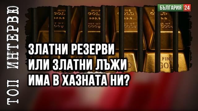 Златен прах в очите ли ни спретнаха със златния резерв на България?