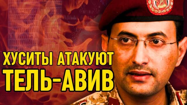 Хуситы ударили по Израилю гиперзвуковыми ракетами