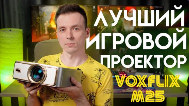 БЮДЖЕТНЫЙ ИГРОВОЙ ПРОЕКТОР ДЛЯ ДОМА VOXFLIX M25!