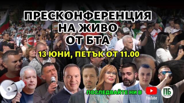 💥ПРЕСКОНФЕРЕНЦИЯ "ПЪРВО БЪЛГАРИЯ" НА 13 ЮНИ ОТ 11.00 В БТА💥НА ЖИВО