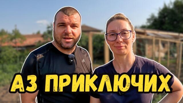 Павел приключи с градината | Къща на село | Милчеви БГ