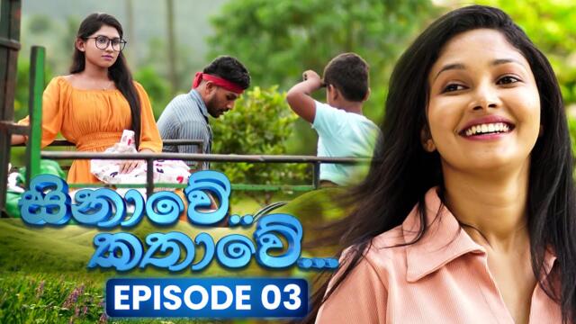 Sinawe Kathawe (සිනාවේ කතාවේ)  | Episode 03 |  14th June 2025