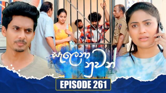 Salena Nuwan සැලෙනා නුවන් | Episode 261 | 14th June 2025
