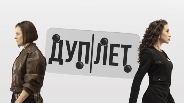 Дуплет - Русский трейлер (1 сезон; 2025)