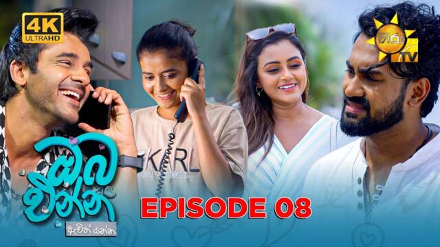Oba Enna Awith Yanna - ඔබ එන්න ඇවිත් යන්න | Episode 08 | 2025-06-15 | Hiru TV 2025-06-15 17:02