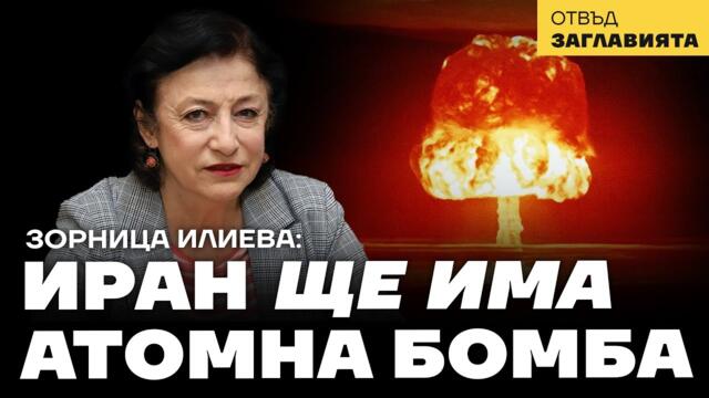 Зорница Илиева: Иран успя да пробие защитния купол на Израел. Ще се справи ли с еврейската агентура?