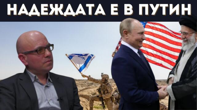 ГЛОБАЛИСТИТЕ УДРЯТ ИРАН, ЗА ДА УДАРЯТ И РУСИЯ!