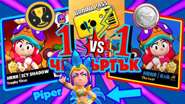 ⚔️Rd0tv Brawl Stars 1vs1 tournament⭐E08