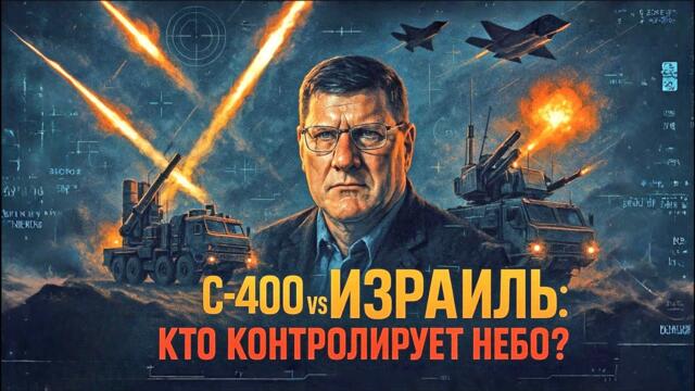 С-400 и "Панцирь": Как Россия вооружила Иран против Запада? | Скотт Риттер