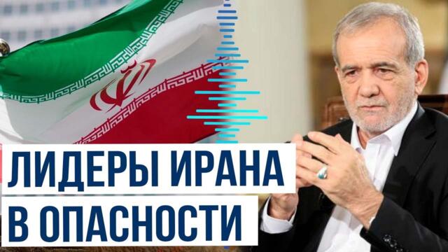 Резиденции президента Ирана Пезешкиана и Верховного лидера Хаменеи были под ракетным ударом