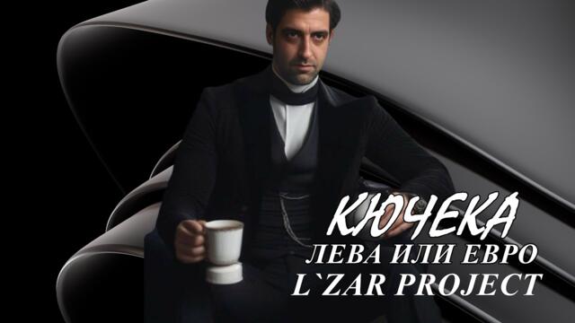 L`zar Project - Лева или евро КЮЧЕК (Official Audio)