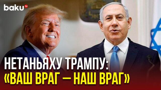 Премьер-министр Израиля Нетаньяху выступил с обращением к президенту США Трампу